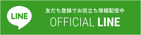 公式LINE｜友だち登録でお役立ち情報配信中