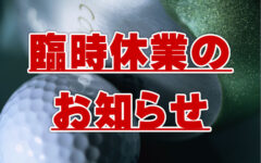 お休み