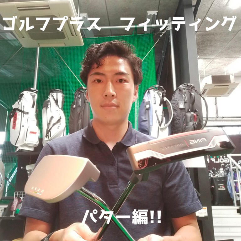 ゴルフプラスTIMES ゴルフプラスのフィッティング パター編｜GOLF PLUS ゴルフプラス｜高崎・前橋のクラブフィッティング＆リペア工房