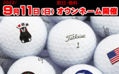 タイトリストオウンネーム