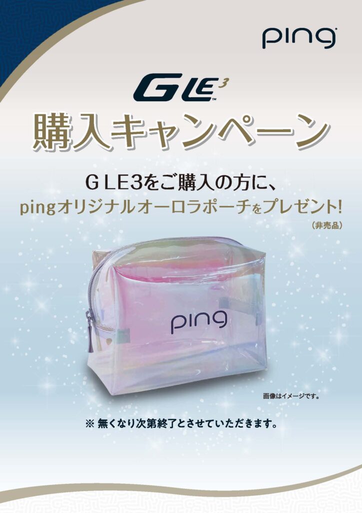 GLe3ご購入キャンペーン