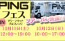 PINGフェス
